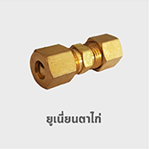 ยูเนี่ยน ตาไก่ ทองเหลือง